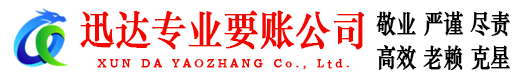 信丰收账公司